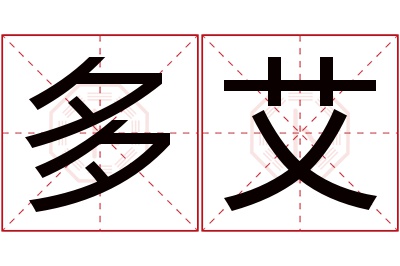 多艾名字寓意