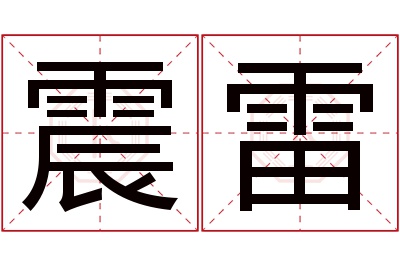 震雷名字寓意