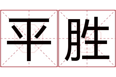 平胜名字寓意