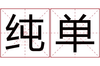 纯单名字寓意