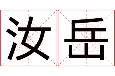 汝岳名字寓意