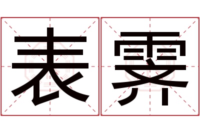 表霁名字寓意