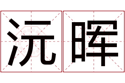 沅晖名字寓意