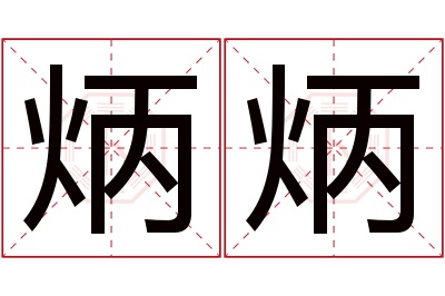 炳炳名字寓意