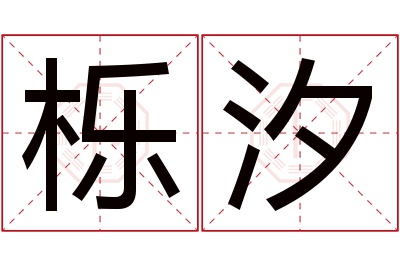 栎汐名字寓意