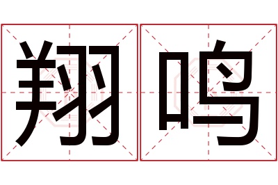 翔鸣名字寓意