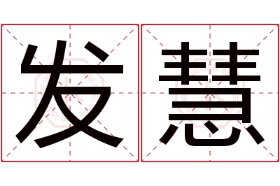 发慧名字寓意