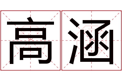 高涵名字寓意