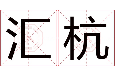 汇杭名字寓意