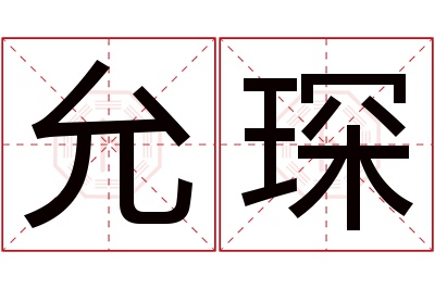 允琛名字寓意