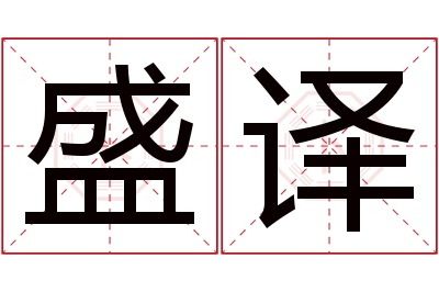 盛译名字寓意