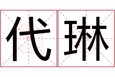 代琳名字寓意