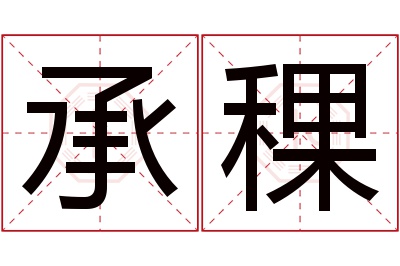 承稞名字寓意