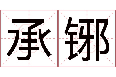 承铘名字寓意