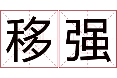 移强名字寓意