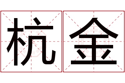 杭金名字寓意