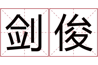 剑俊名字寓意