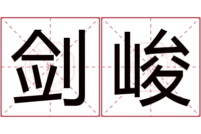 剑峻名字寓意