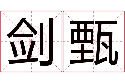 剑甄名字寓意