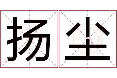 扬尘名字寓意