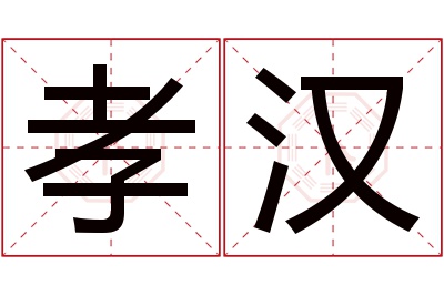 孝汉名字寓意