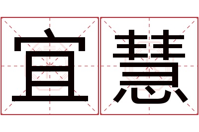 宜慧名字寓意