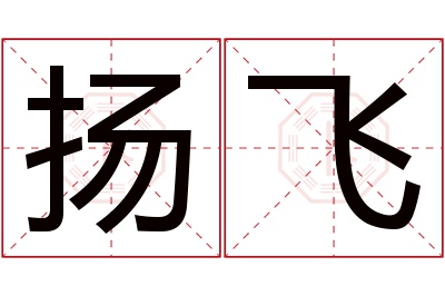 扬飞名字寓意