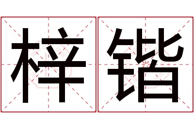 梓锴名字寓意