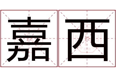 嘉西名字寓意