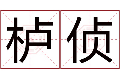 栌侦名字寓意