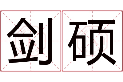 剑硕名字寓意