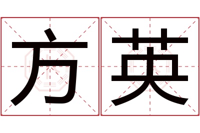 方英名字寓意