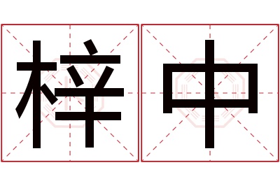 梓中名字寓意