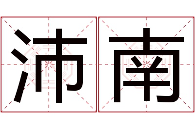 沛南名字寓意