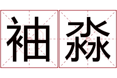 袖淼名字寓意