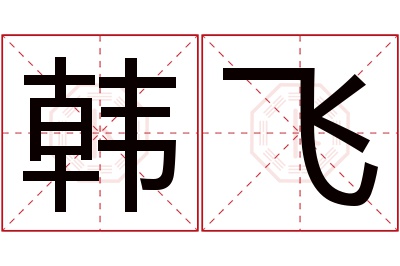 韩飞名字寓意