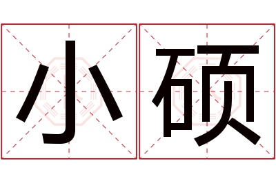 小硕名字寓意