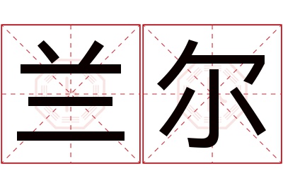 兰尔名字寓意