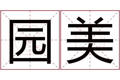 园美名字寓意