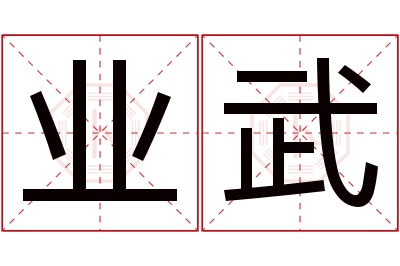 业武名字寓意