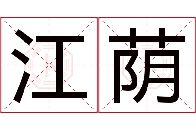 江荫名字寓意