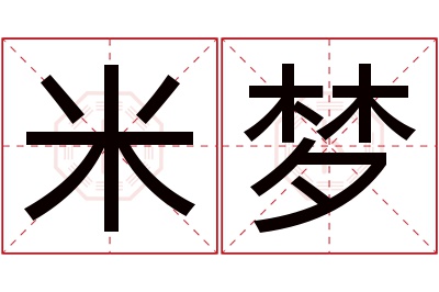 米梦名字寓意