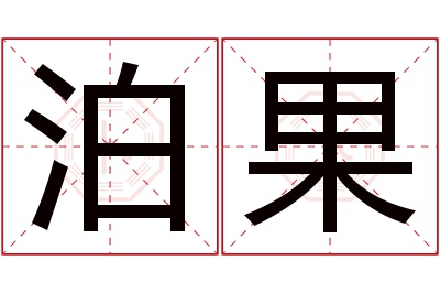 泊果名字寓意