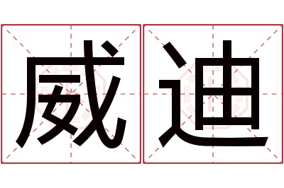 威迪名字寓意