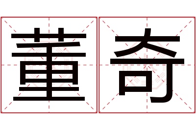 董奇名字寓意