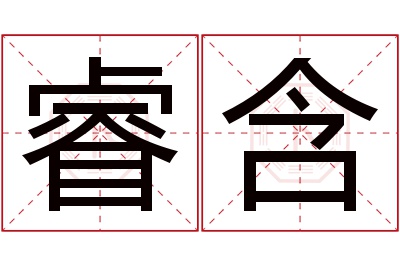 睿含名字寓意