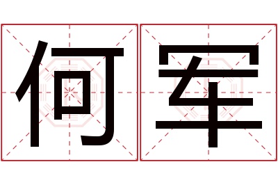 何军名字寓意