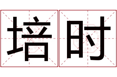 培时名字寓意