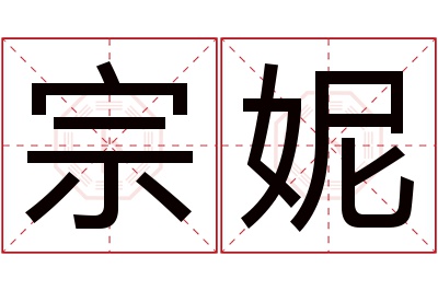 宗妮名字寓意