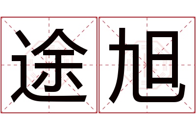 途旭名字寓意